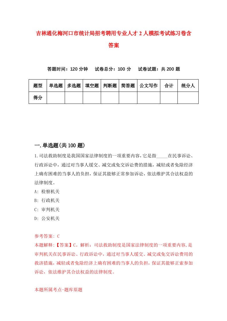 吉林通化梅河口市统计局招考聘用专业人才2人模拟考试练习卷含答案2