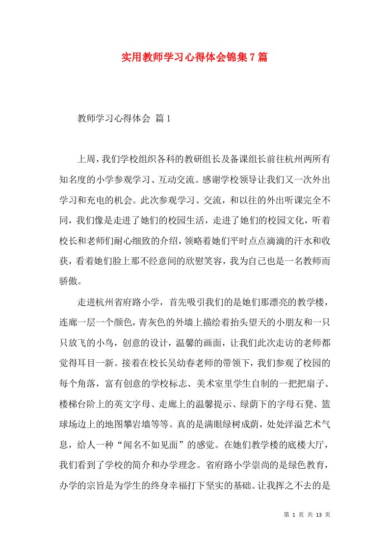 实用教师学习心得体会锦集7篇