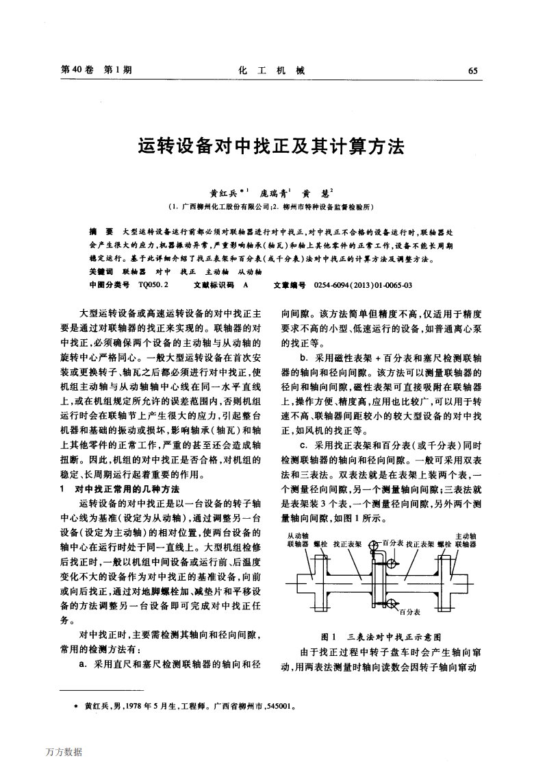 运转设备对中找正及其计算方法