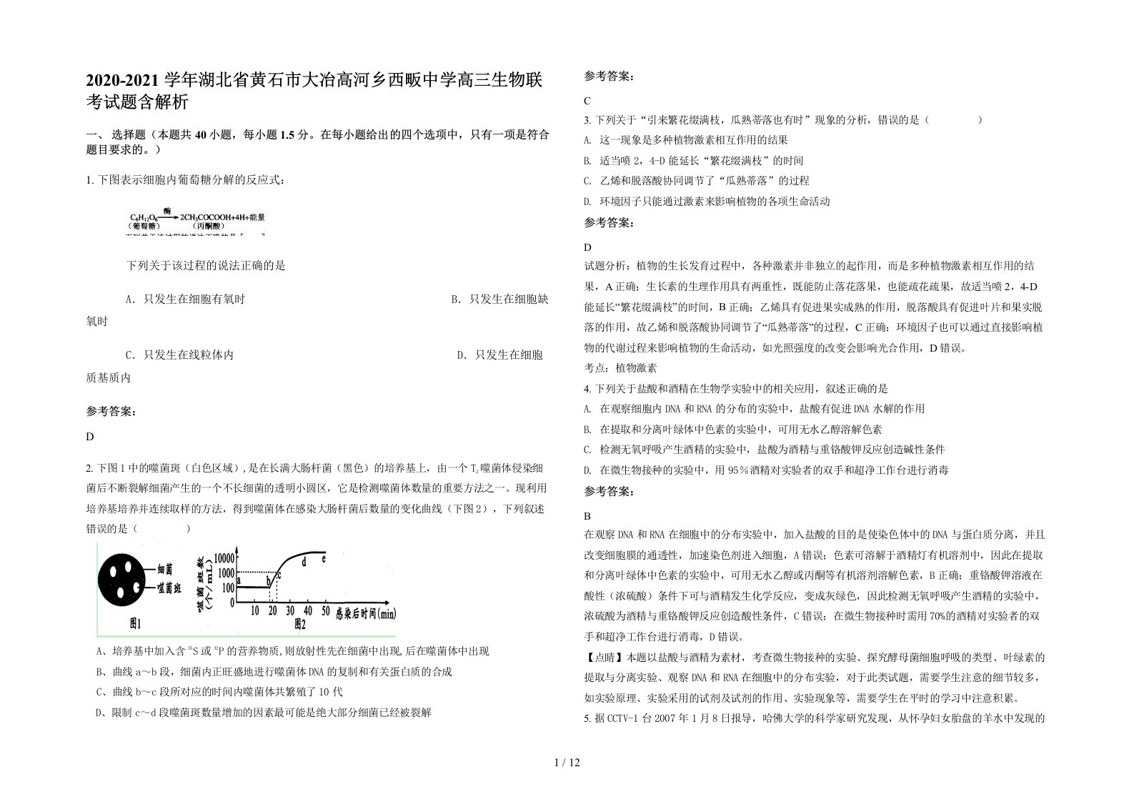 2020-2021学年湖北省黄石市大冶高河乡西畈中学高三生物联考试题含解析