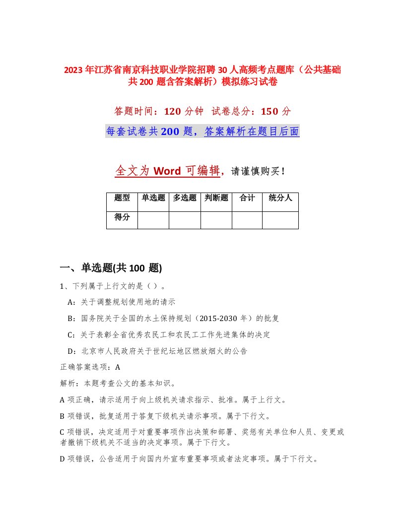 2023年江苏省南京科技职业学院招聘30人高频考点题库公共基础共200题含答案解析模拟练习试卷