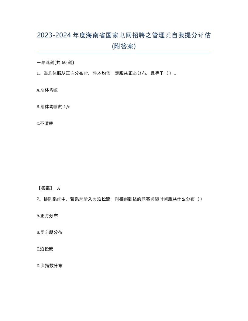 2023-2024年度海南省国家电网招聘之管理类自我提分评估附答案