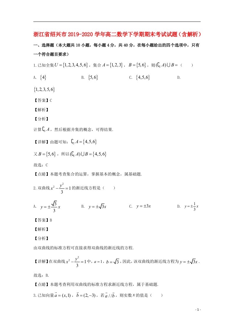 浙江省绍兴市2019_2020学年高二数学下学期期末考试试题含解析