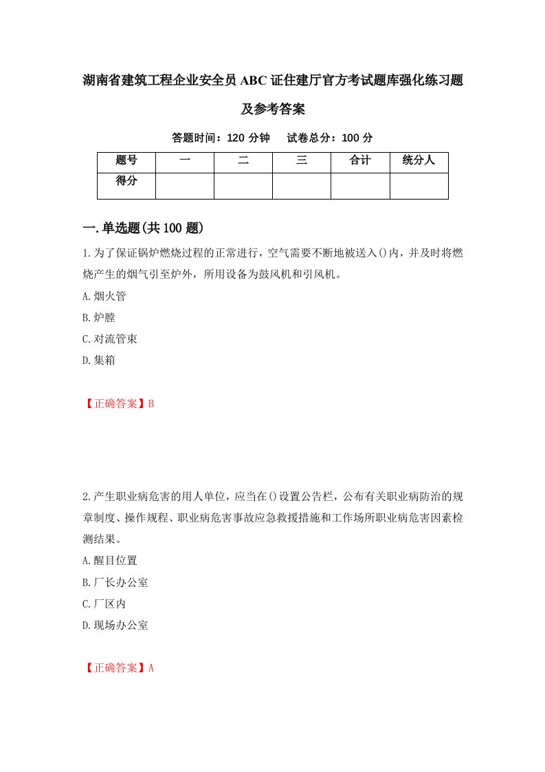 湖南省建筑工程企业安全员ABC证住建厅官方考试题库强化练习题及参考答案第92次