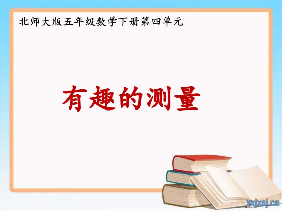 北师大版五年级数学下册--有趣的测量ppt课件