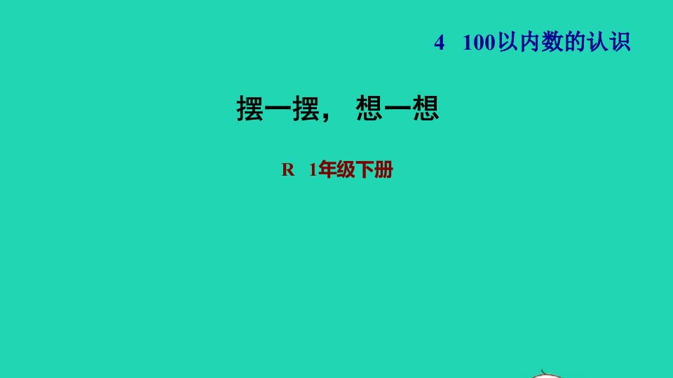 2022一年级数学下册摆一摆想一想习题课件新人教版