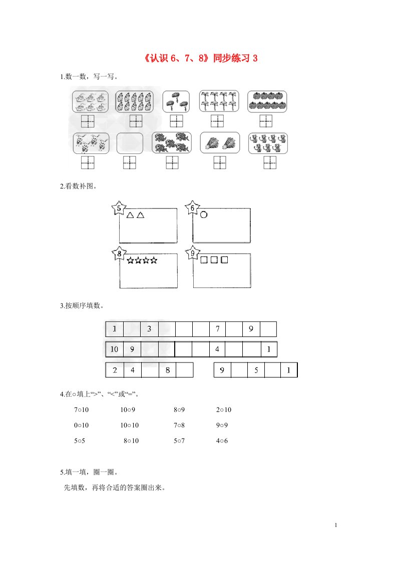 一年级数学上册三认识10以内的数3.5认识678同步练习3北京版