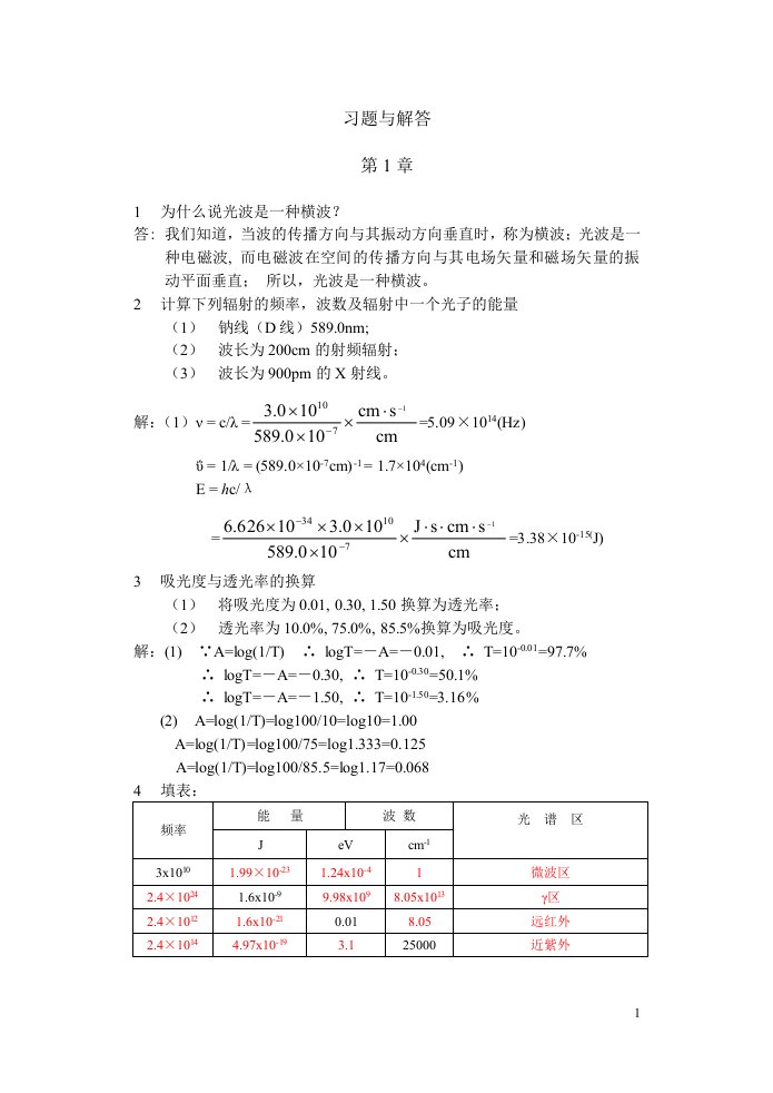 仪器分析习题与解答