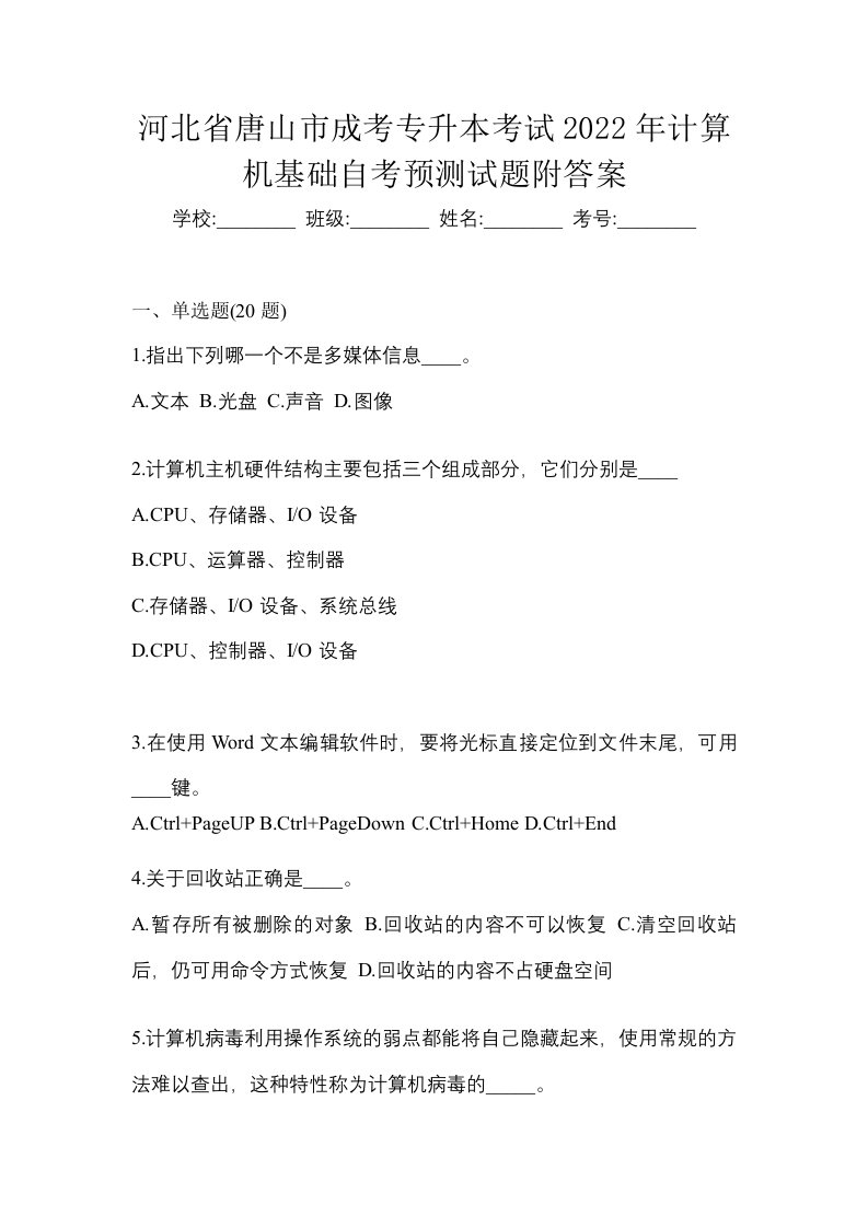 河北省唐山市成考专升本考试2022年计算机基础自考预测试题附答案