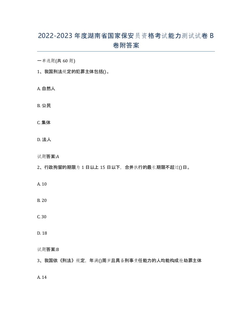 2022-2023年度湖南省国家保安员资格考试能力测试试卷B卷附答案