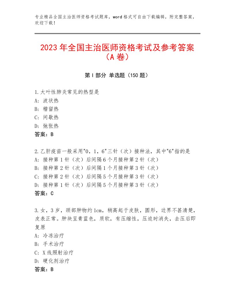 2023年全国主治医师资格考试最新题库及答案（真题汇编）