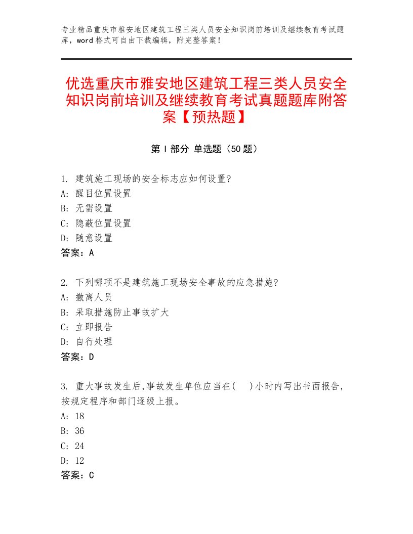 优选重庆市雅安地区建筑工程三类人员安全知识岗前培训及继续教育考试真题题库附答案【预热题】