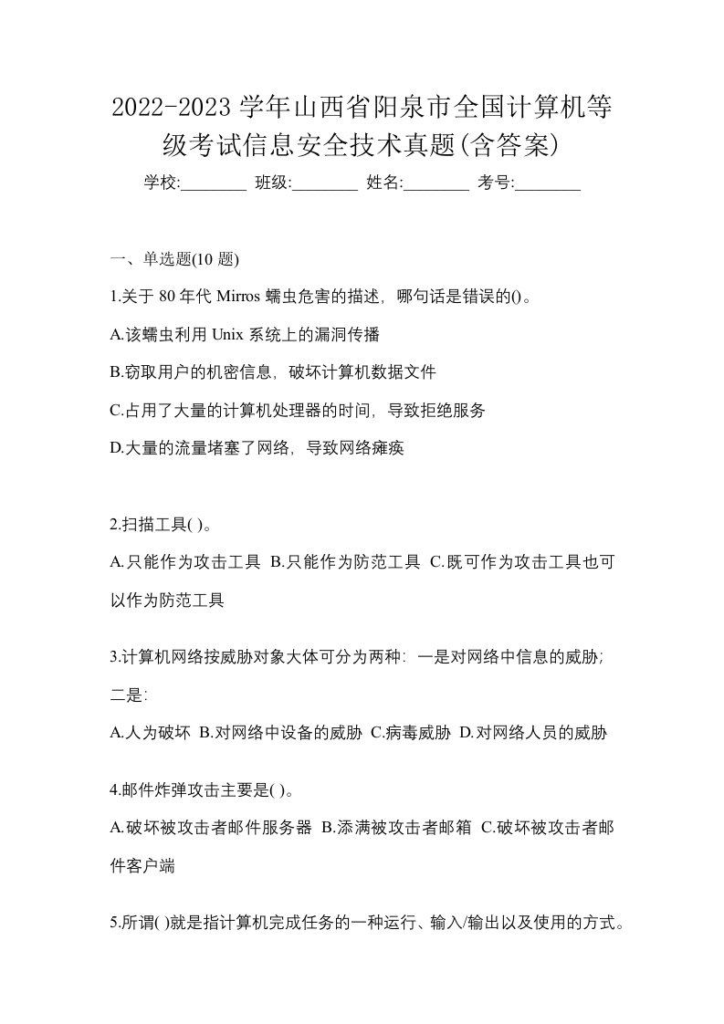 2022-2023学年山西省阳泉市全国计算机等级考试信息安全技术真题含答案