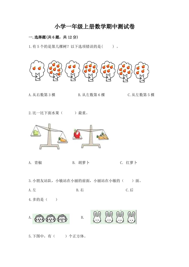 小学一年级上册数学期中测试卷精品含答案