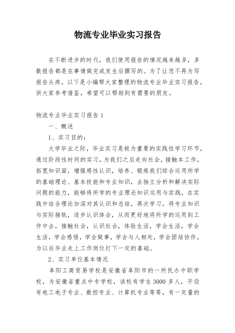 物流专业毕业实习报告_23