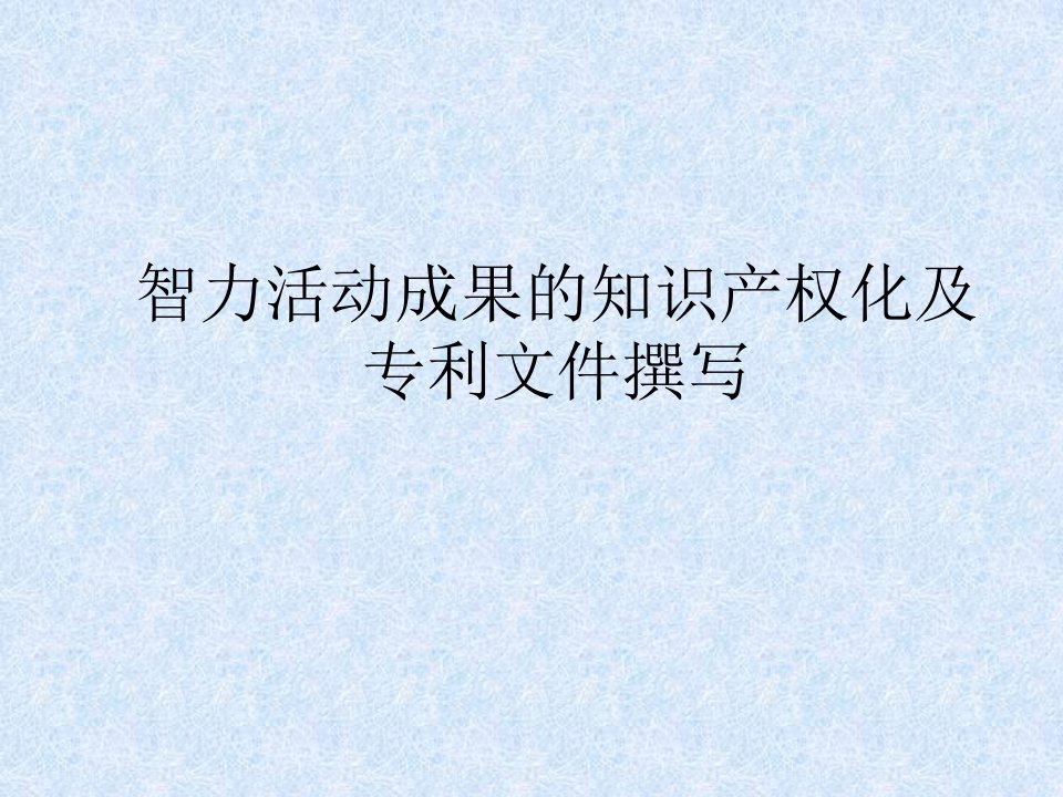 智力活动成果的知识产权化及专利文件撰写