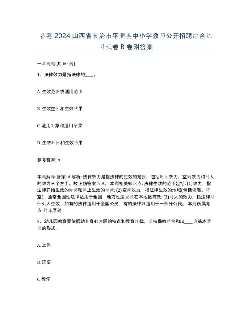 备考2024山西省长治市平顺县中小学教师公开招聘综合练习试卷B卷附答案