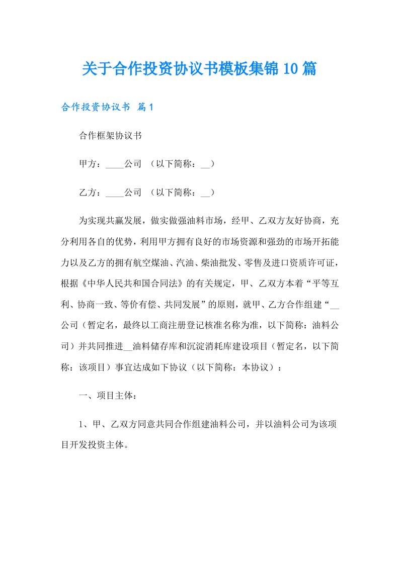 关于合作投资协议书模板集锦10篇