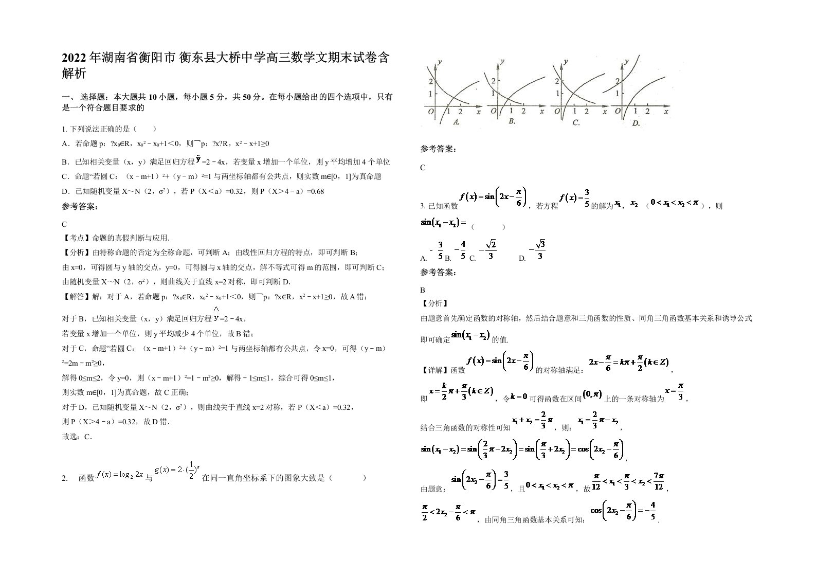 2022年湖南省衡阳市衡东县大桥中学高三数学文期末试卷含解析