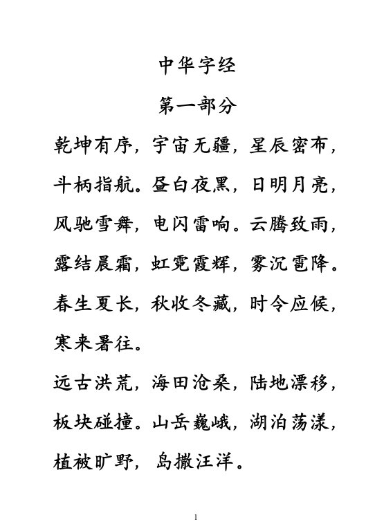 中华字经全文