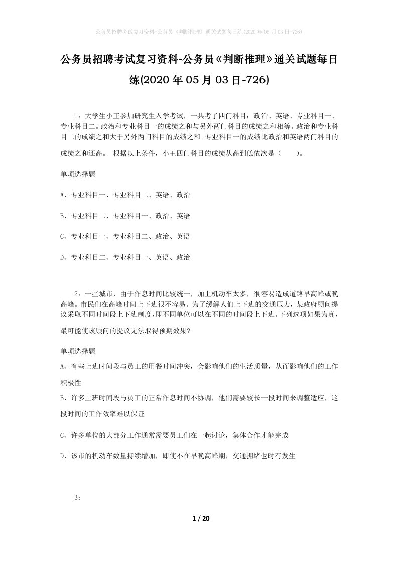 公务员招聘考试复习资料-公务员判断推理通关试题每日练2020年05月03日-726