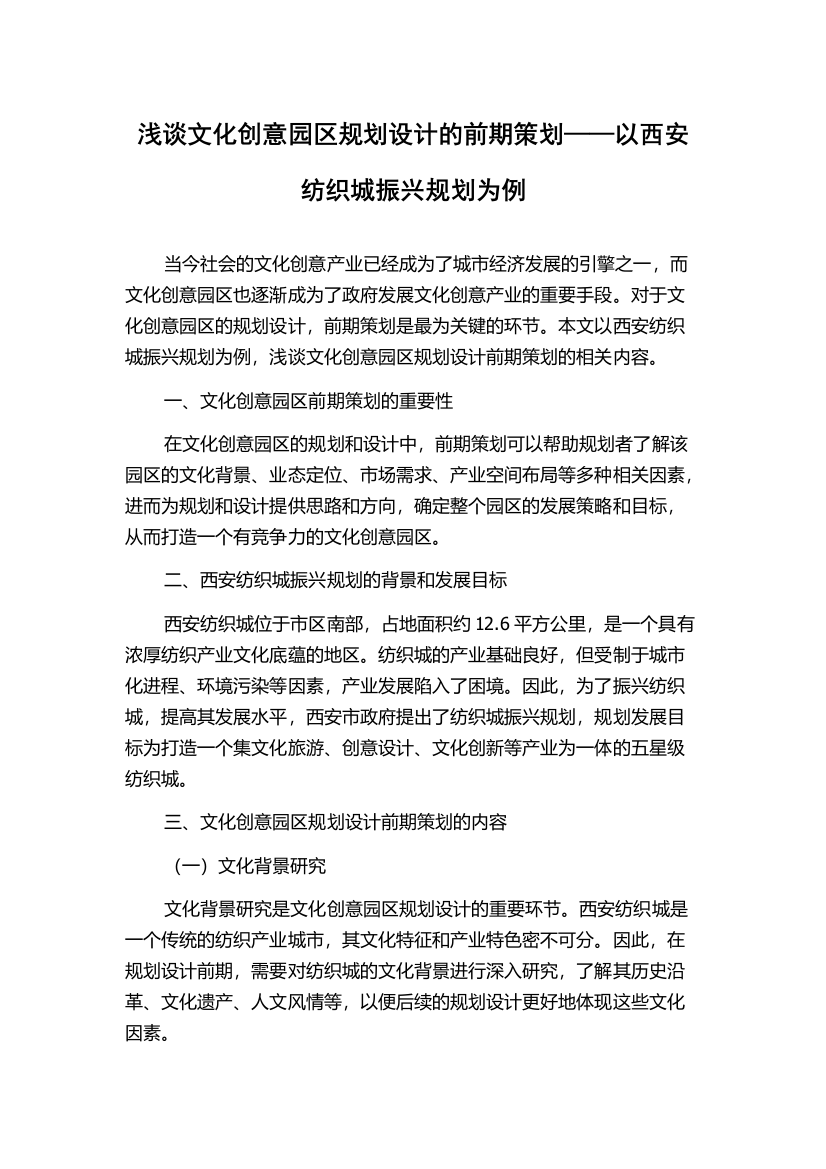 浅谈文化创意园区规划设计的前期策划——以西安纺织城振兴规划为例