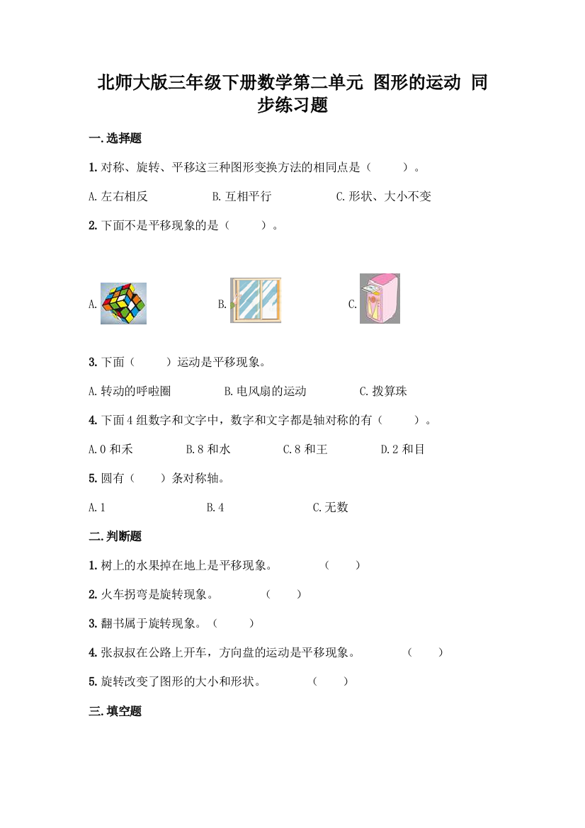 北师大版三年级下册数学第二单元-图形的运动-同步练习题含答案【能力提升】