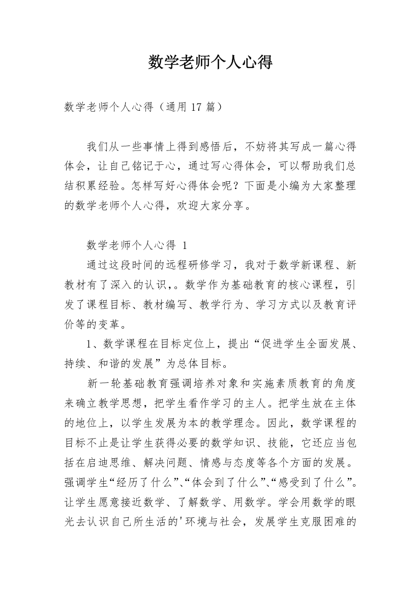 数学老师个人心得