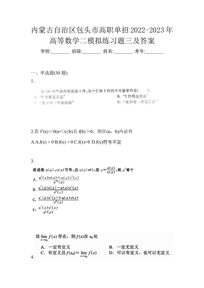 内蒙古自治区包头市高职单招2022-2023年高等数学二模拟练习题三及答案