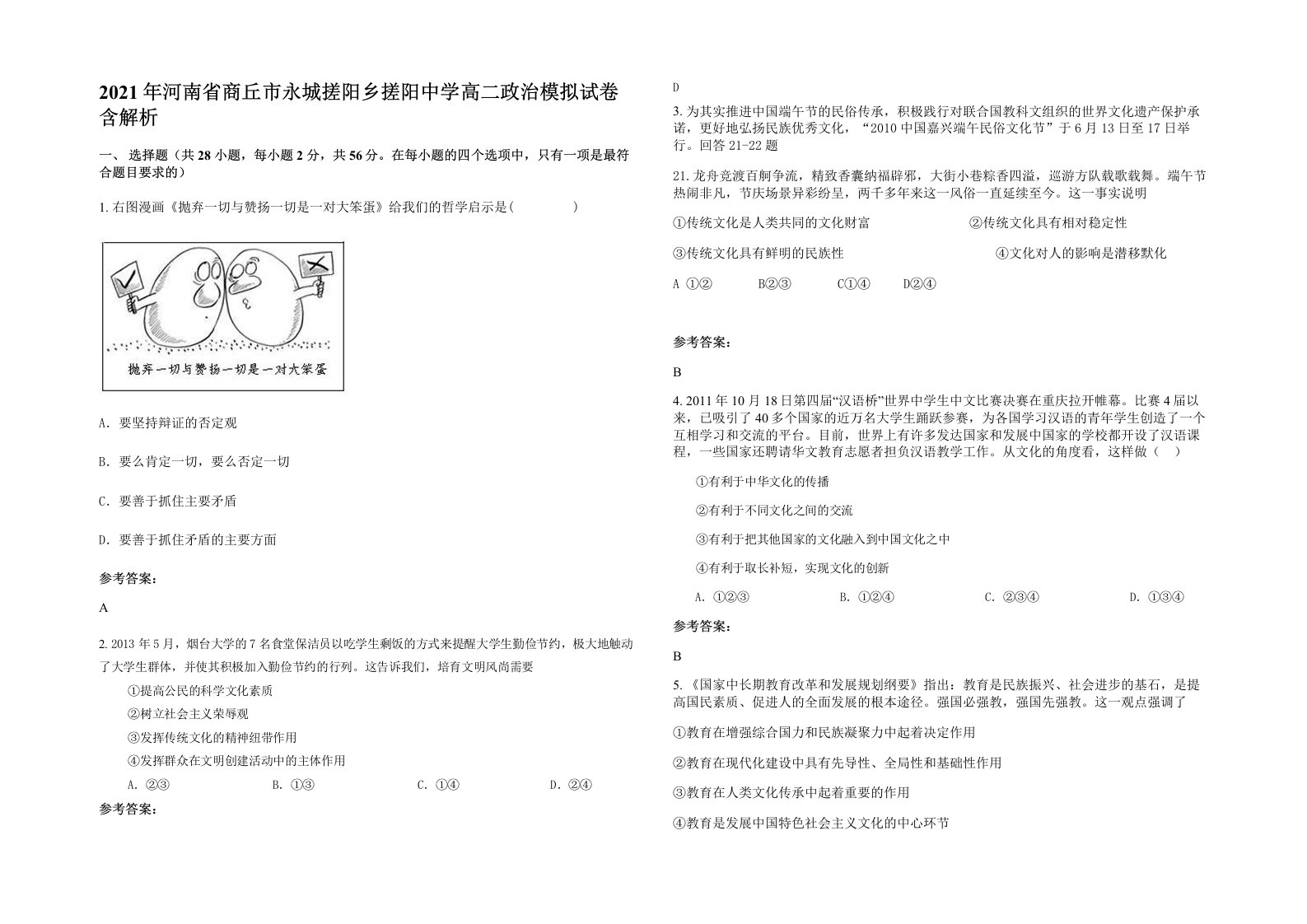 2021年河南省商丘市永城搓阳乡搓阳中学高二政治模拟试卷含解析