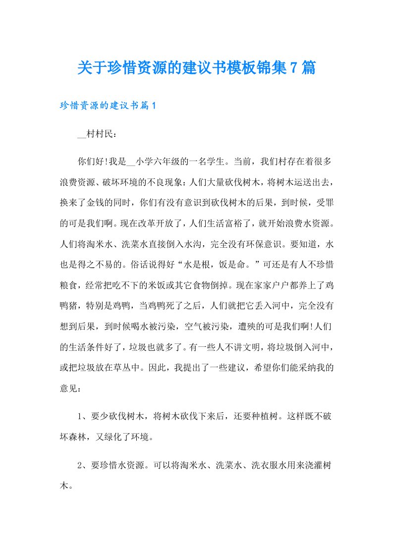 关于珍惜资源的建议书模板锦集7篇