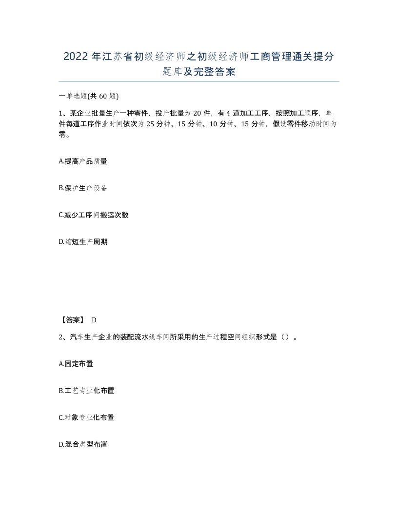 2022年江苏省初级经济师之初级经济师工商管理通关提分题库及完整答案