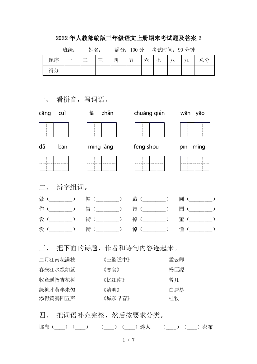 2022年人教部编版三年级语文上册期末考试题及答案2