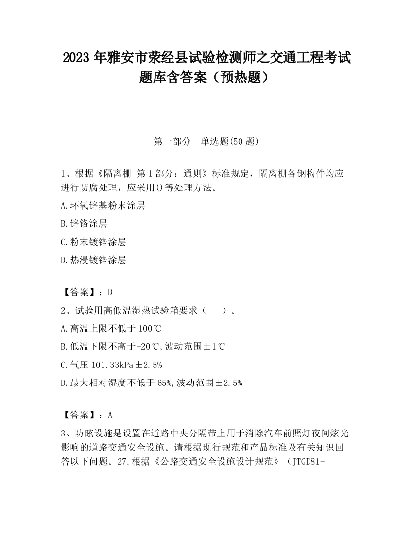 2023年雅安市荥经县试验检测师之交通工程考试题库含答案（预热题）