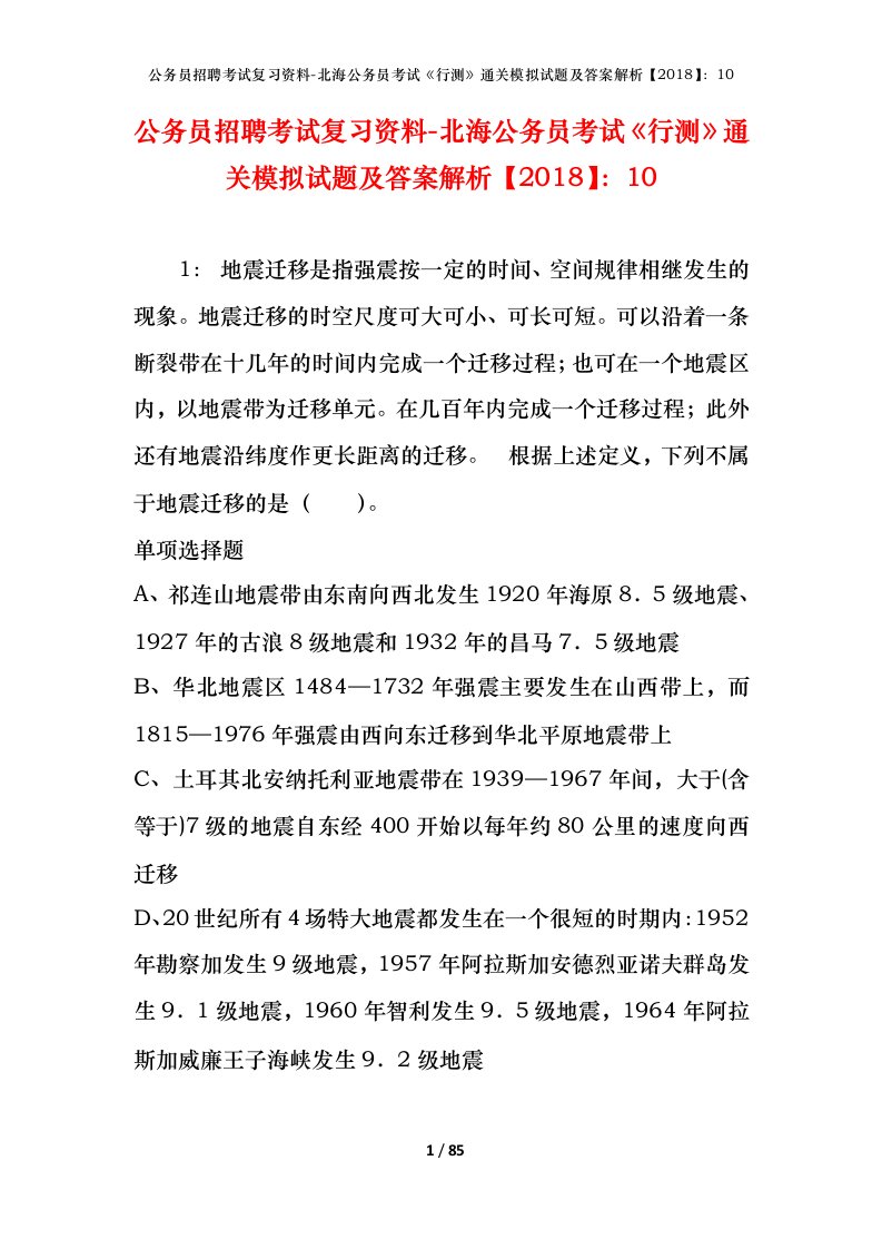 公务员招聘考试复习资料-北海公务员考试行测通关模拟试题及答案解析201810