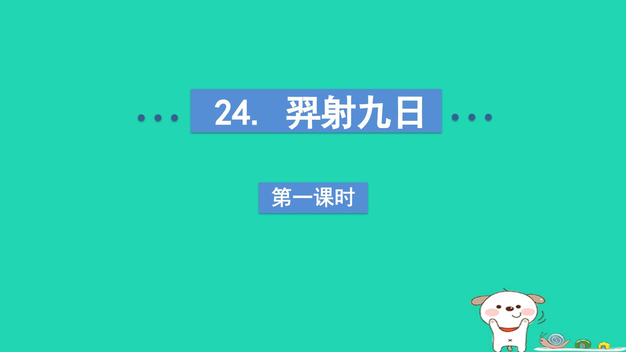 2024二年级语文下册第8单元24羿射九日第一课时课件新人教版