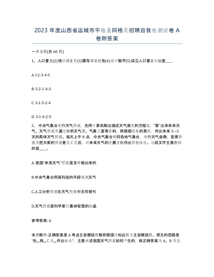 2023年度山西省运城市平陆县网格员招聘自我检测试卷A卷附答案