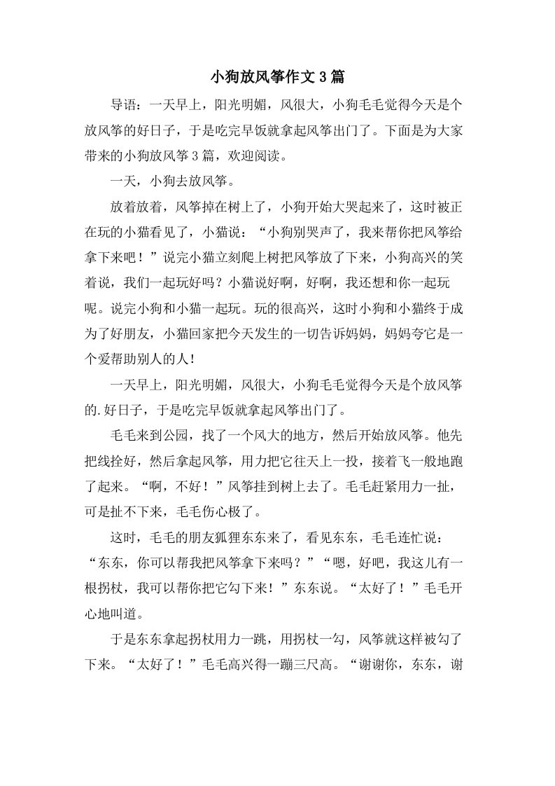 小狗放风筝作文3篇