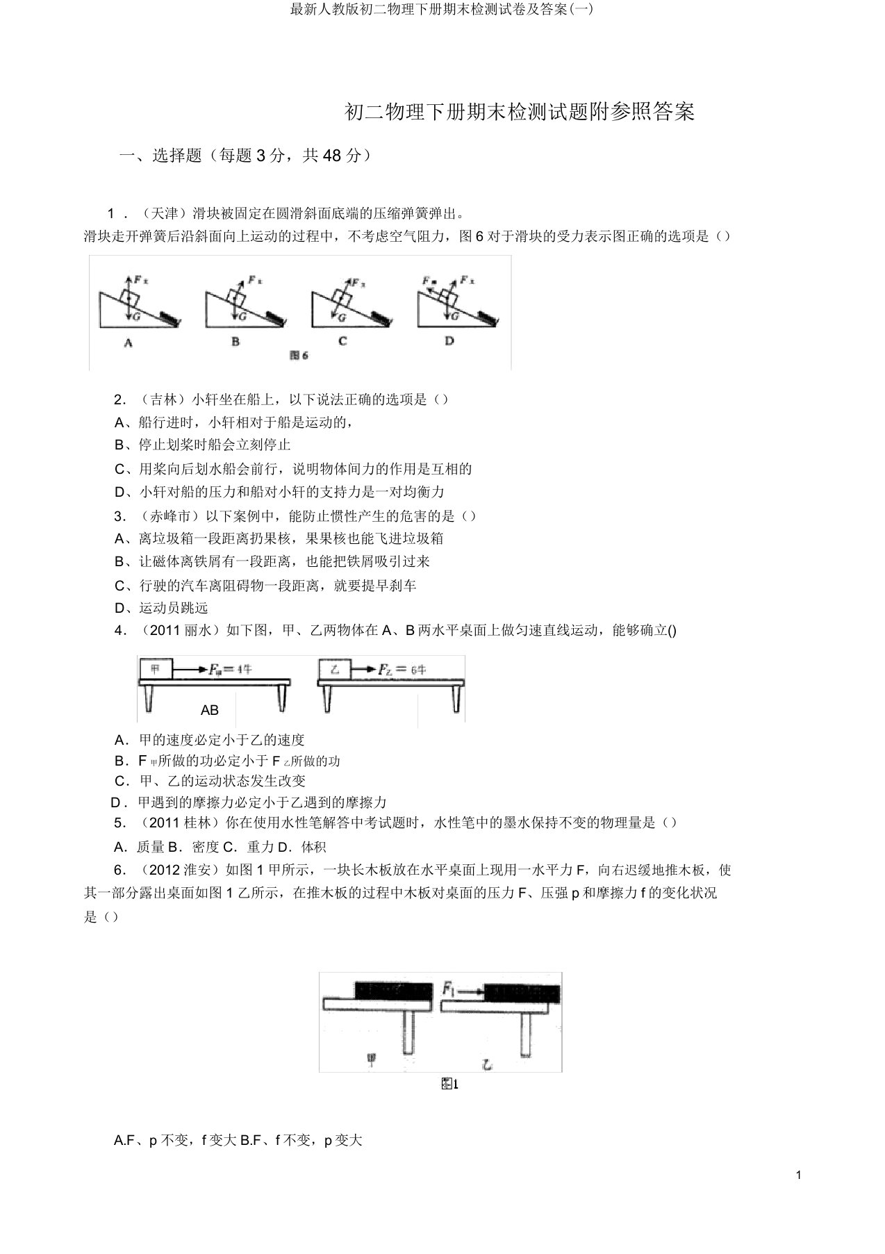 最新人教版初二物理下册期末检测试卷及答案(一)