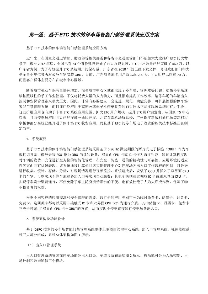 基于ETC技术的停车场智能门禁管理系统应用方案[修改版]