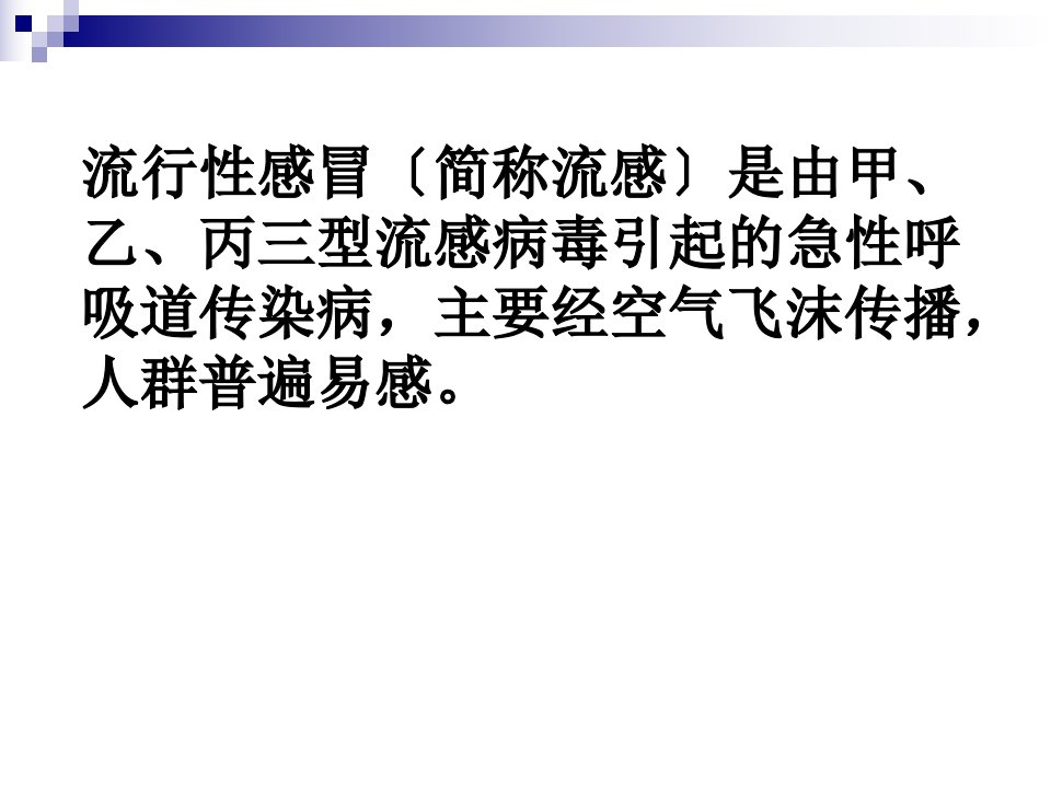 流行性感冒重点传染病防治知识骨干师资培训班课件