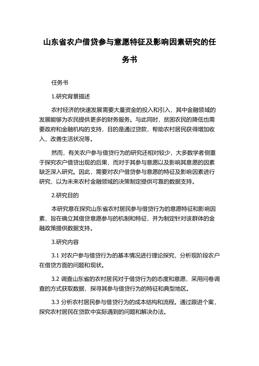 山东省农户借贷参与意愿特征及影响因素研究的任务书