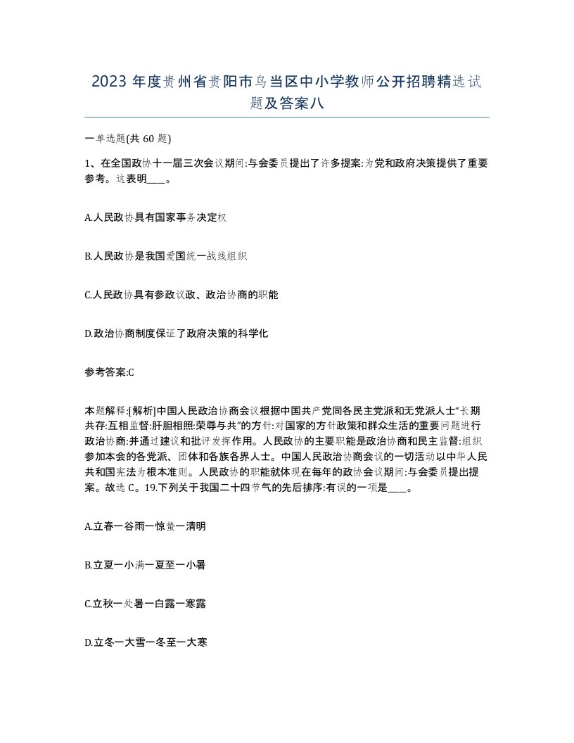 2023年度贵州省贵阳市乌当区中小学教师公开招聘试题及答案八