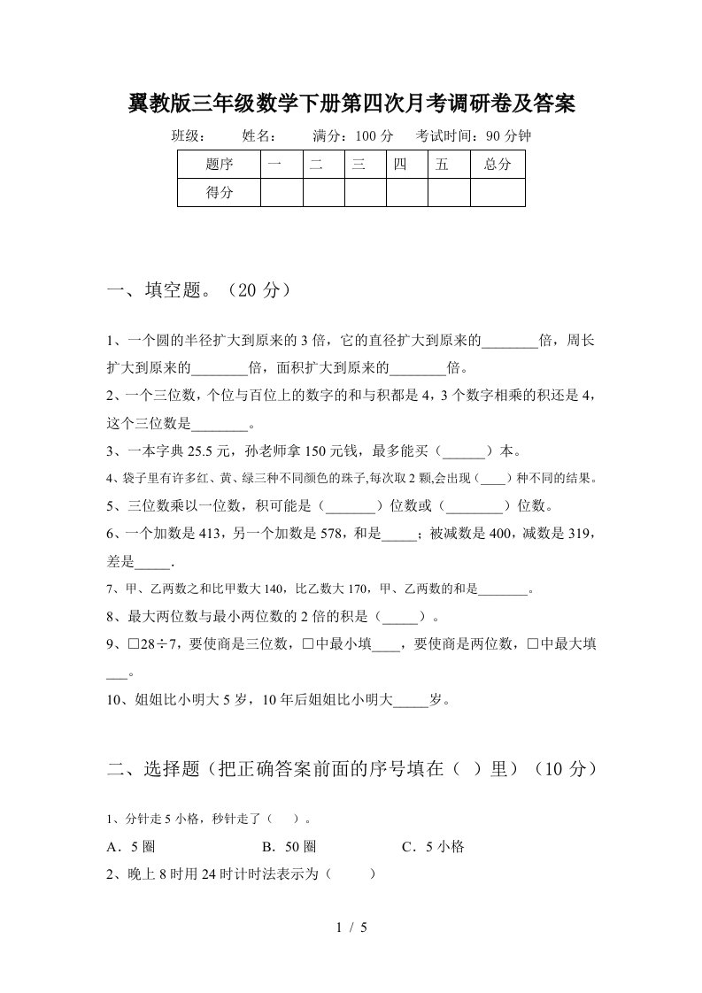 翼教版三年级数学下册第四次月考调研卷及答案