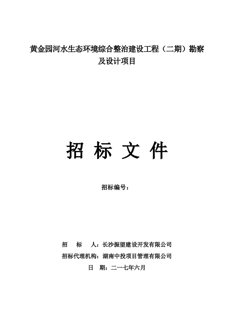 黄金园河水生态环境综合整治建设工程勘察及设计项目