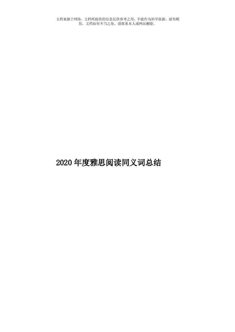 2020年度雅思阅读同义词总结模板