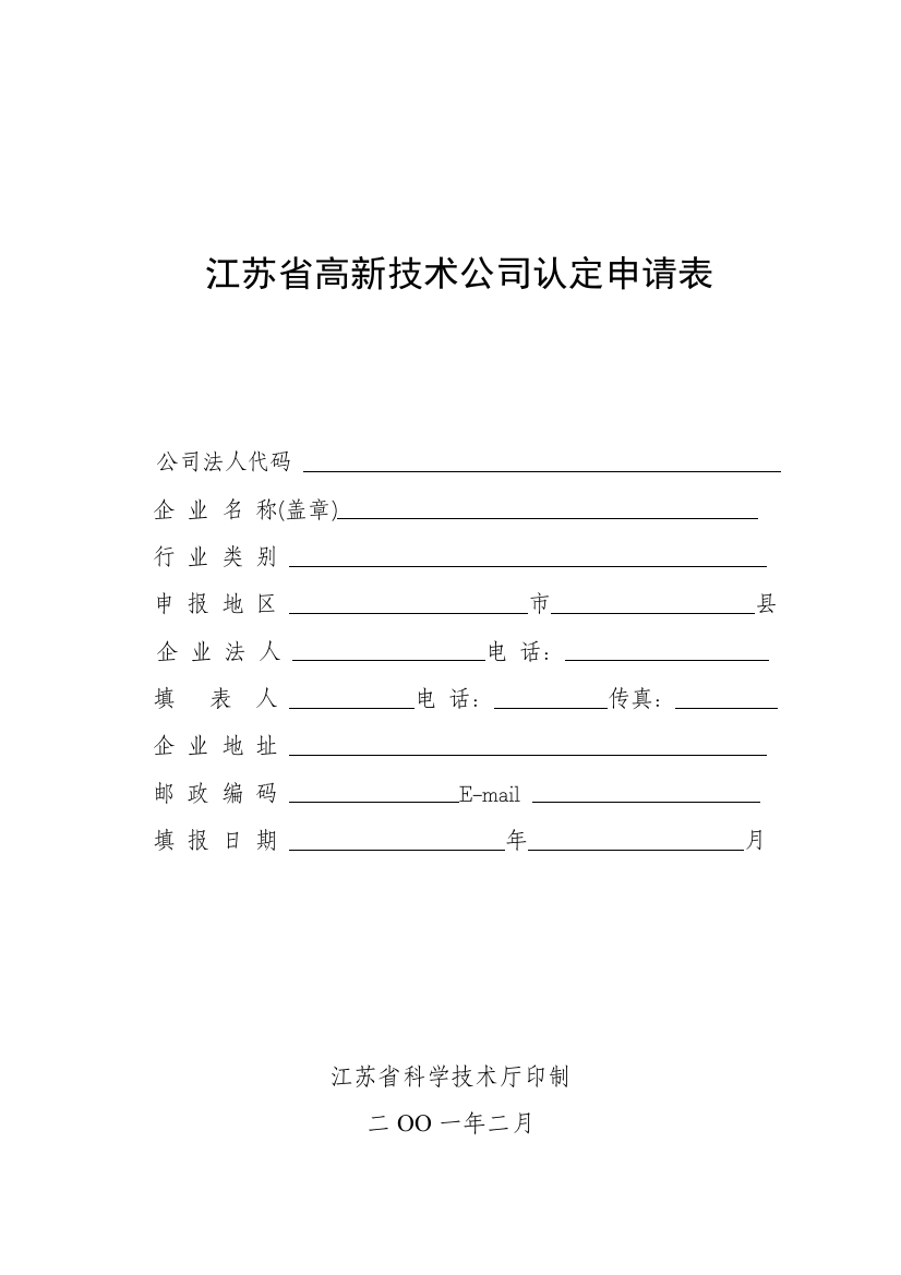 江苏省高新技术企业认定申请表样本