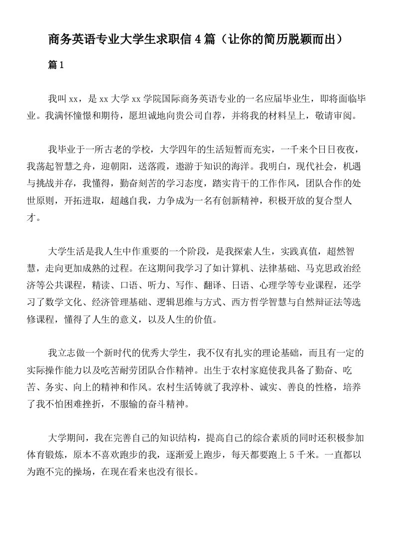 商务英语专业大学生求职信4篇（让你的简历脱颖而出）