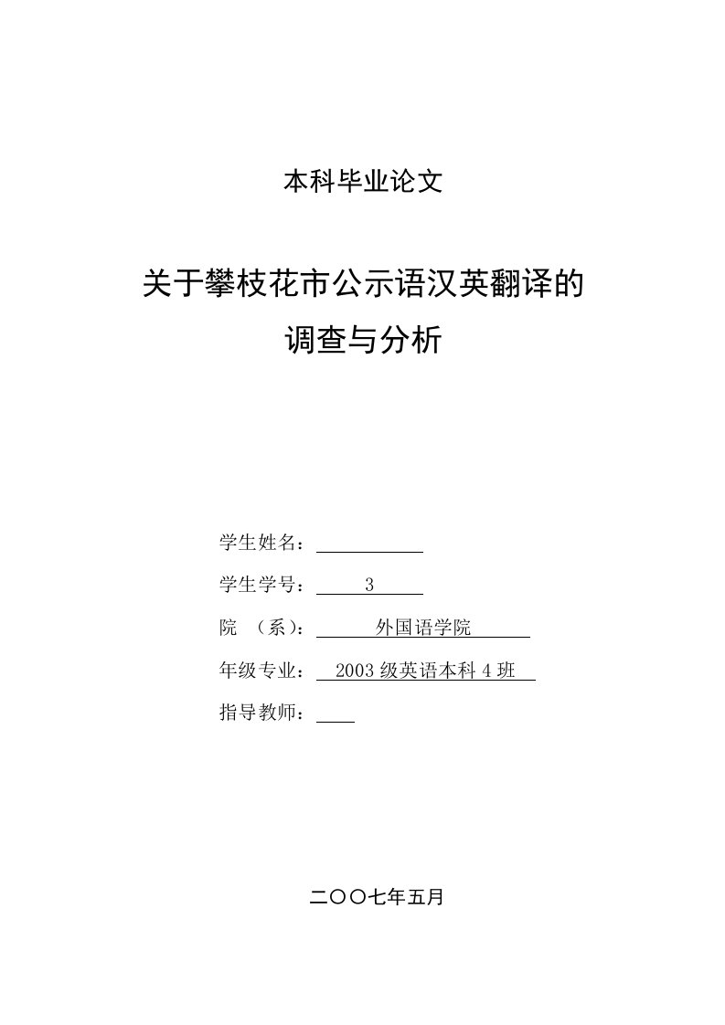 英语本科毕业论文-关于攀枝花市公示语汉英翻译的调查与分析