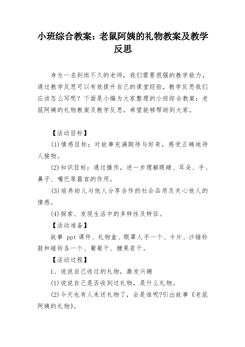 小班综合教案：老鼠阿姨的礼物教案及教学反思